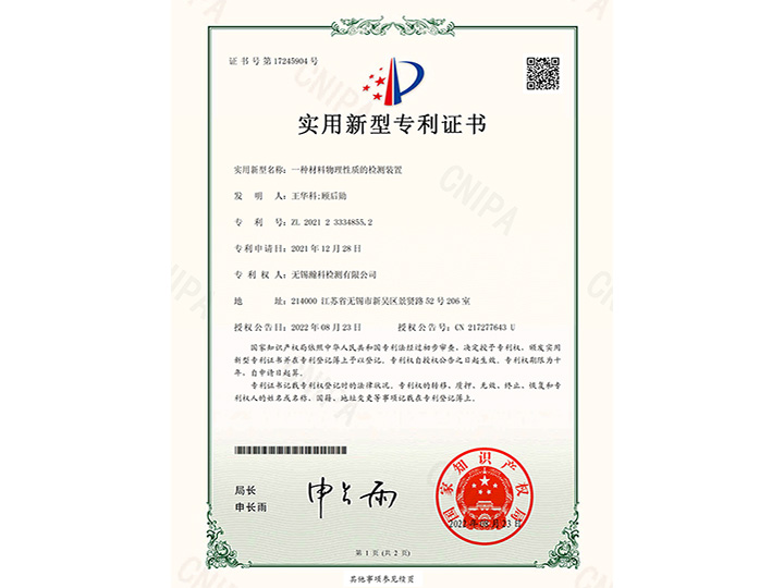 一種材料物理性質(zhì)的檢測裝置實(shí)用新型專利證書