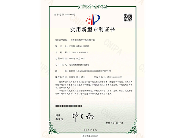 一種托盤抗彎橈度值檢測工裝實(shí)用新型專利證書